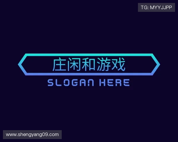 关于庄闲和游戏